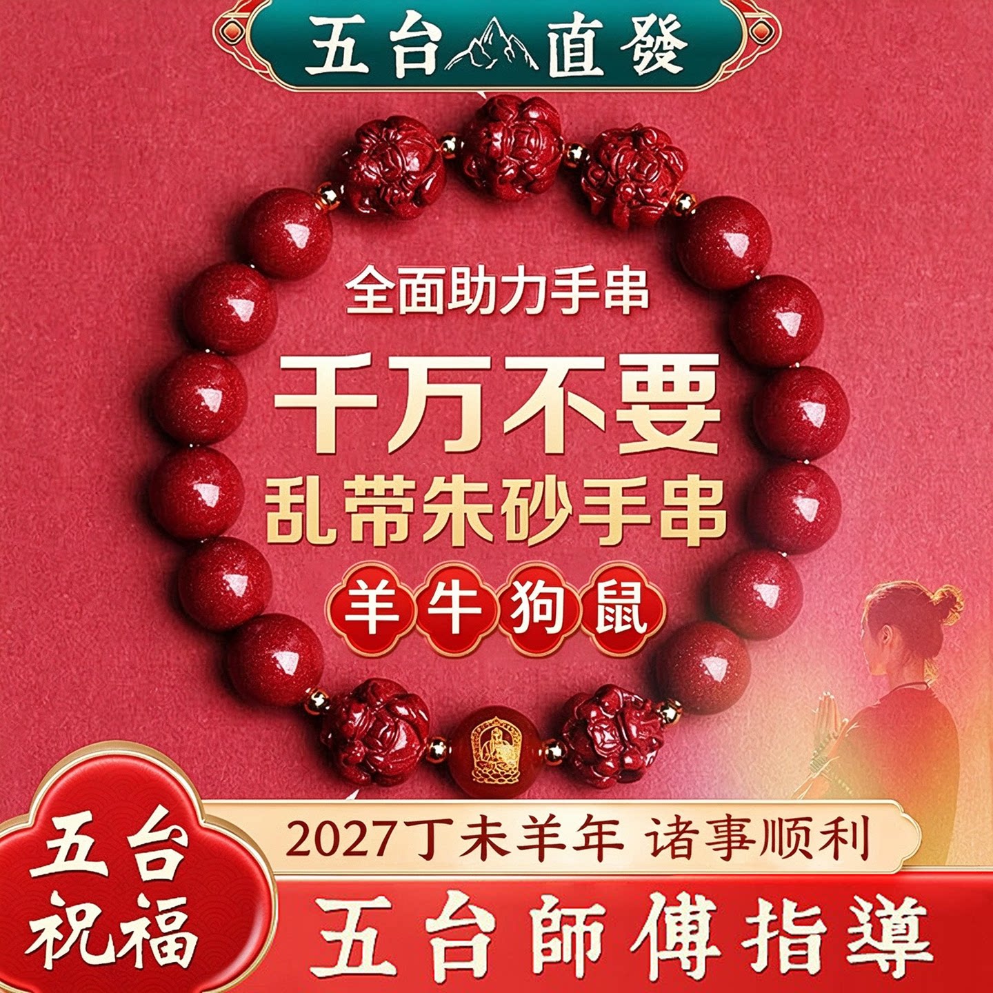 五台本命年三合六朱砂手链