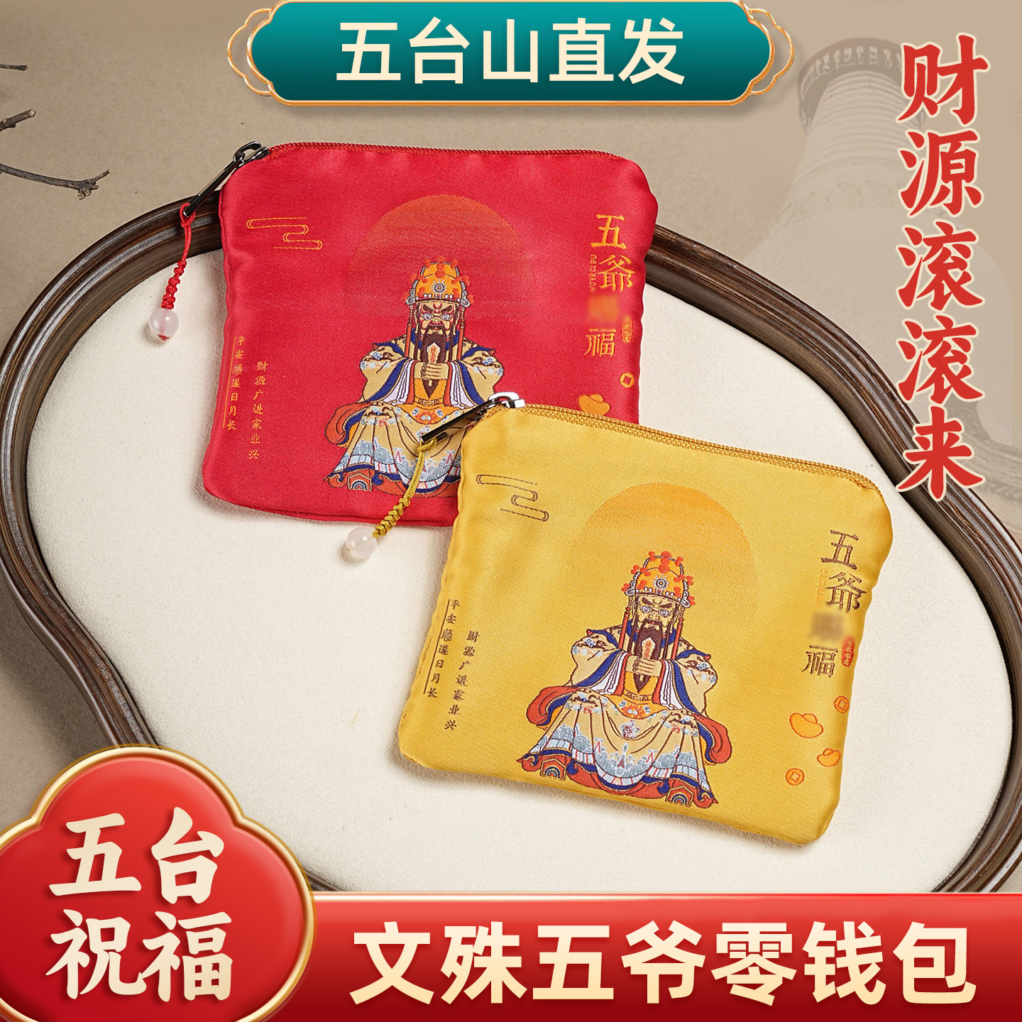 五台直发五爷文殊文殊赐福零钱包