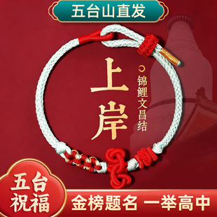 上岸手绳文昌结手绳考试考研手链金榜题名手链好运中高考幸运符