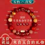 五台山马年本命年手链属马2026年化福女生肖手串新年礼物