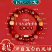 五台山马年本命年手链属马2026年化福女生肖手串新年礼物