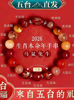 五台山马年本命年手链