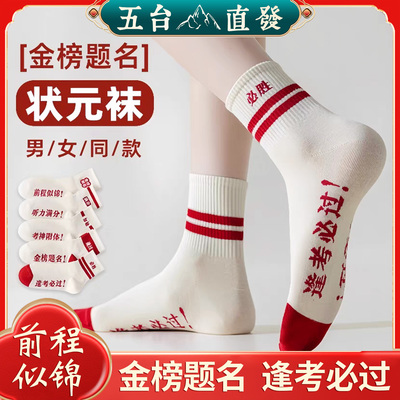 五台山金榜题名袜子男女考试中考高考幸运符状元袜春学生逢考必过