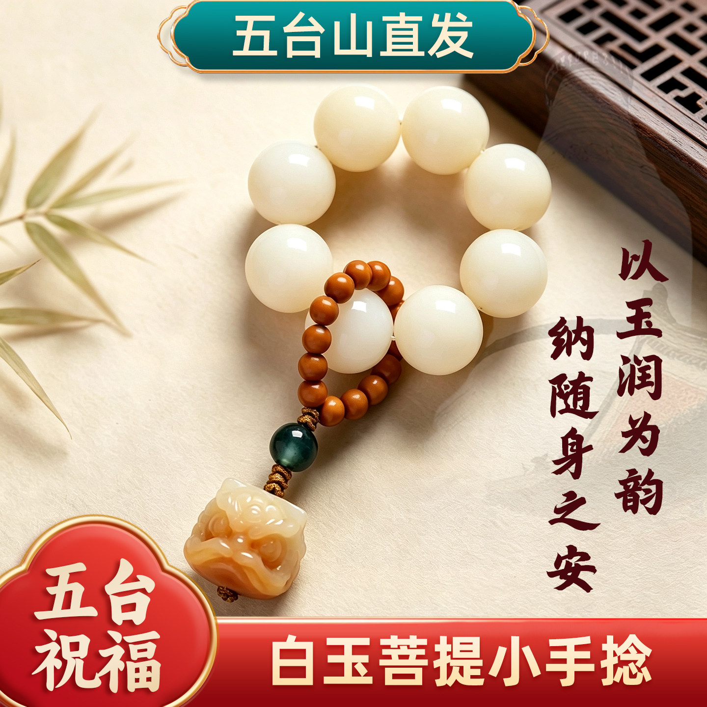 五台山如意白玉菩提佛珠手捻