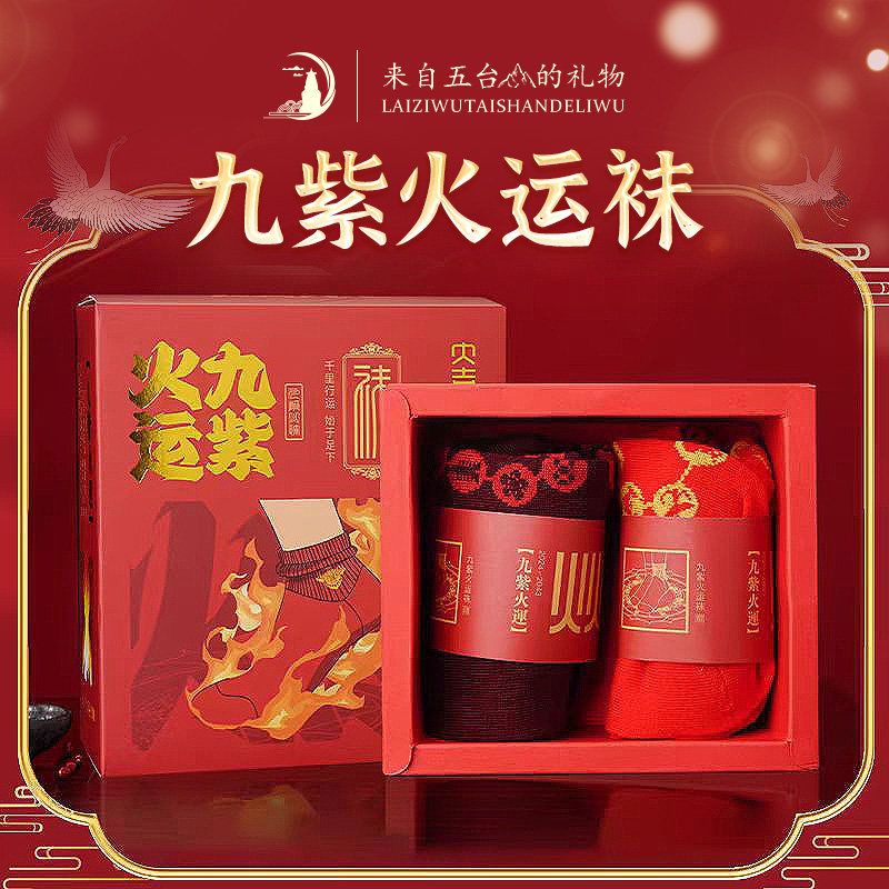 五台山2026年本命年吉祥袜九紫火运袜本命年太岁袜男女红色袜子棉