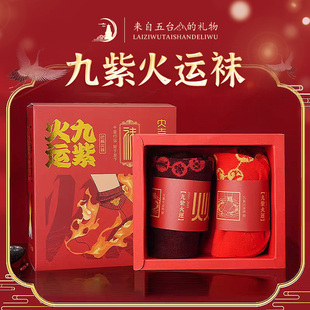 五台山2026年本命年吉祥袜九紫火运袜本命年太岁袜男女红色袜子棉