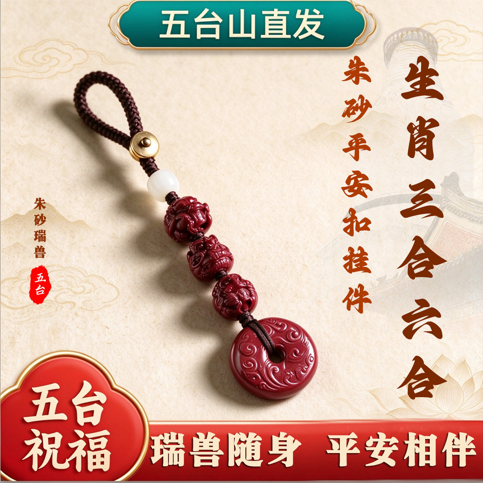 五台山直发朱砂生肖三合六合吊坠