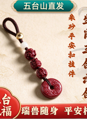 五台山直发朱砂生肖三合六合吊坠