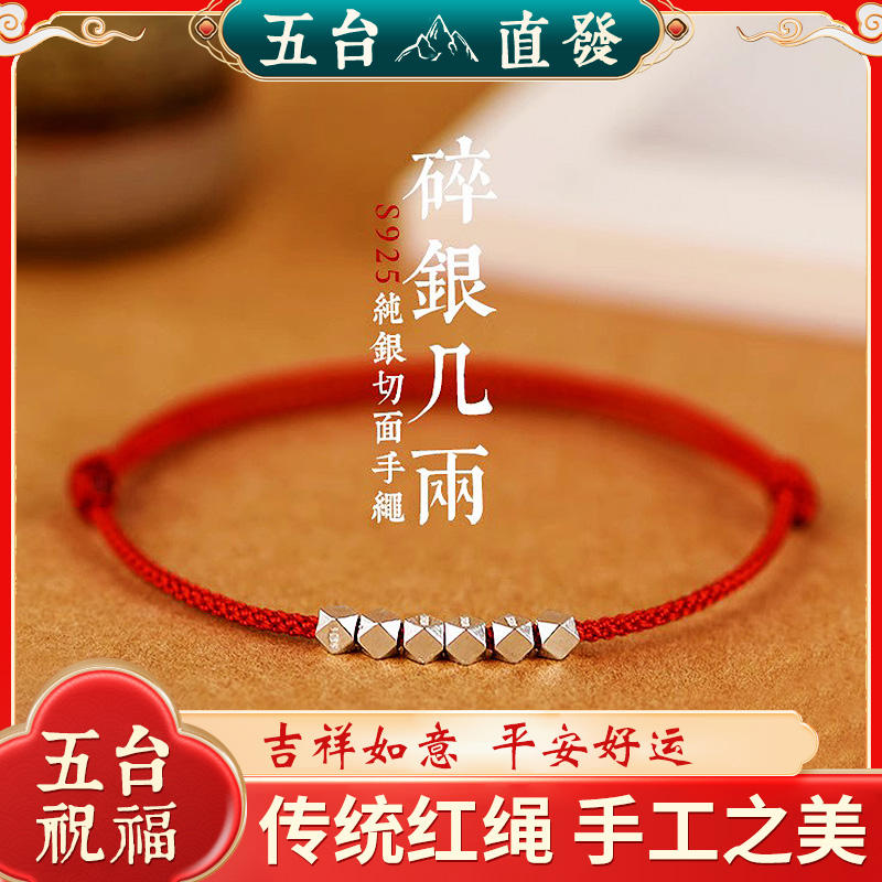 山西直发碎银几两红绳手链