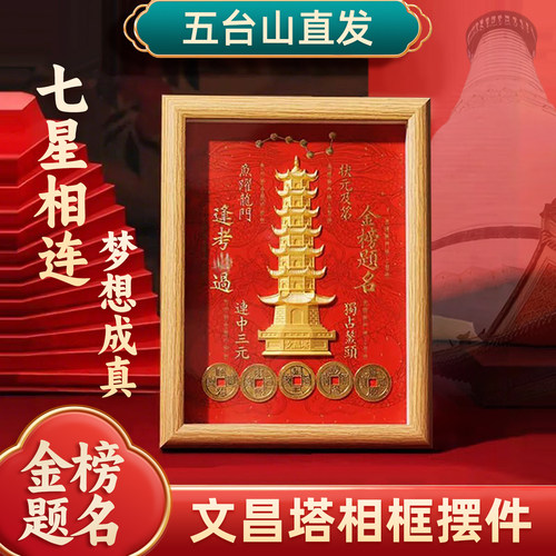五台文昌塔摆件赐福相框