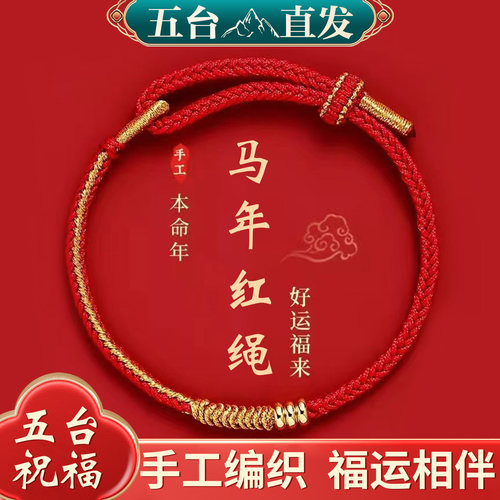 五台2026年太岁红绳手链
