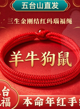 五台山本命年红玛瑙三绳手链