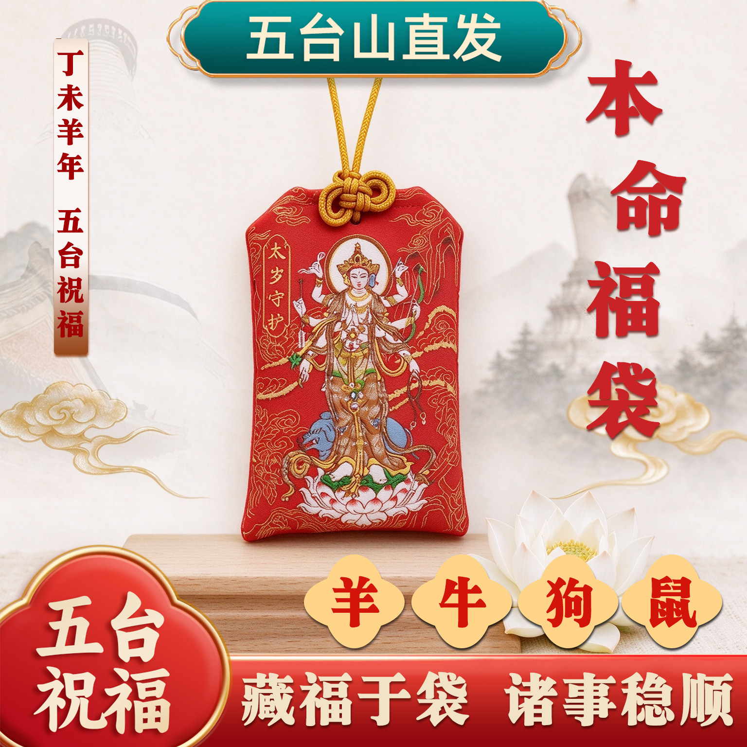 五台山2027太岁本命年吉祥锦囊
