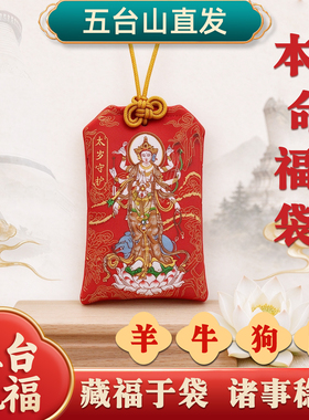 五台山2027太岁本命年吉祥锦囊