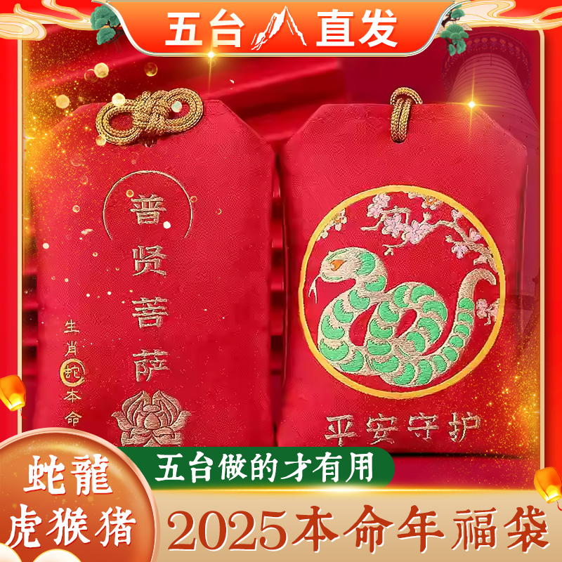 五台山2025年太岁锦囊生肖蛇