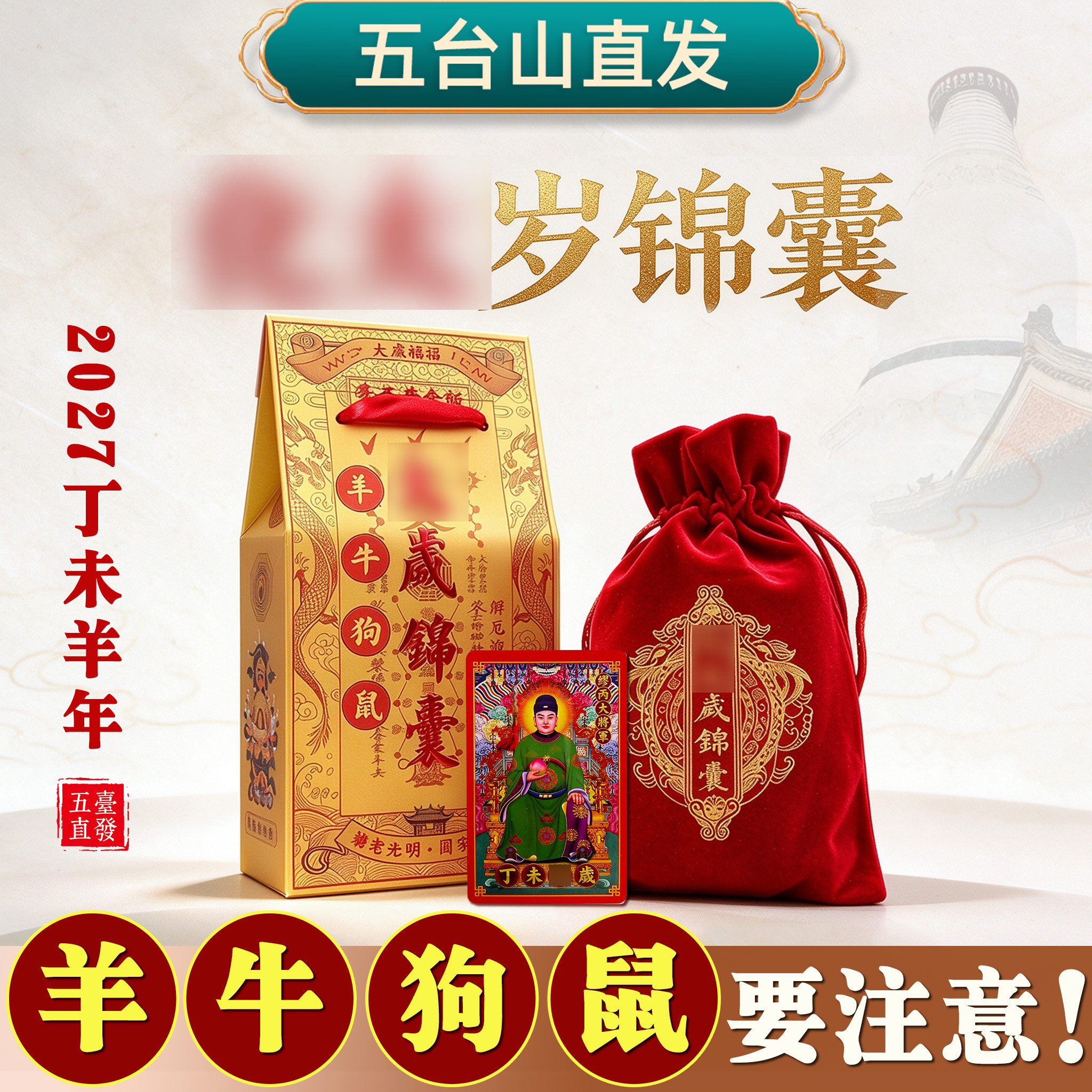 本命年送礼羊牛鼠狗吉祥福包