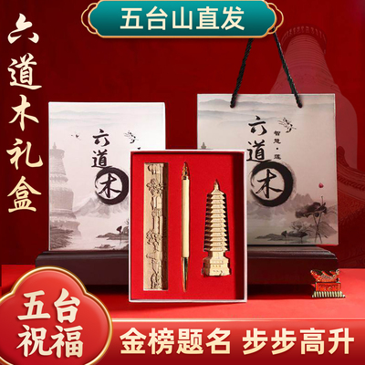 五台六道木文昌塔十三层桌面摆件