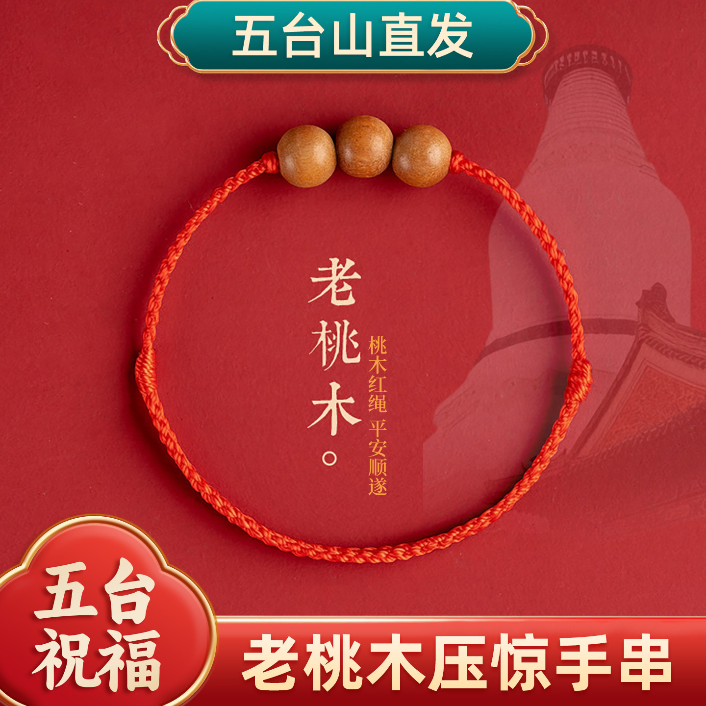 宝宝红绳桃木手串护身符手绳