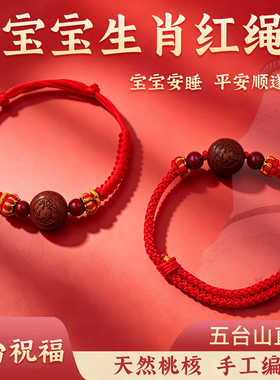 五台生肖桃木红绳手链