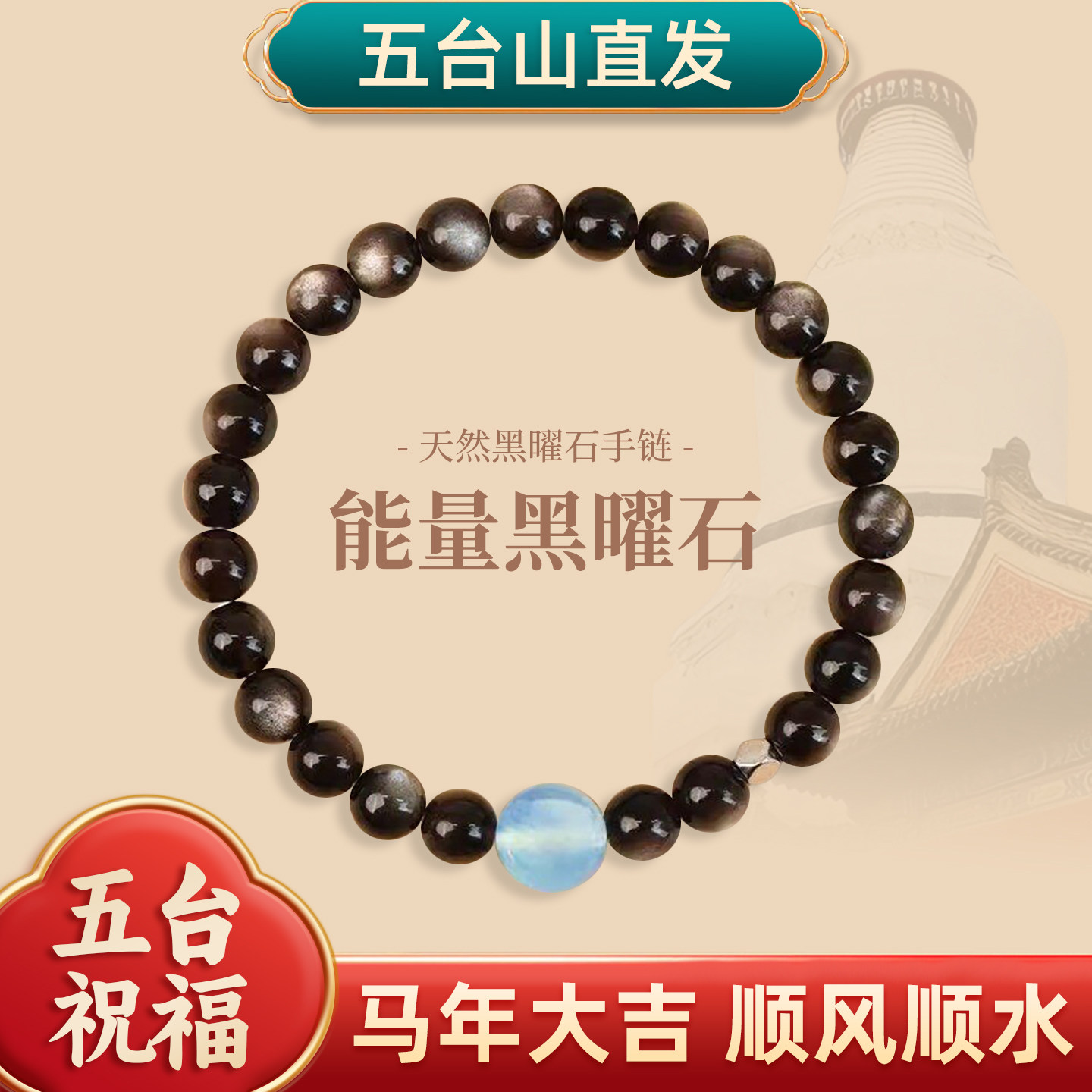 五台山黑曜石海蓝宝转运手串图片