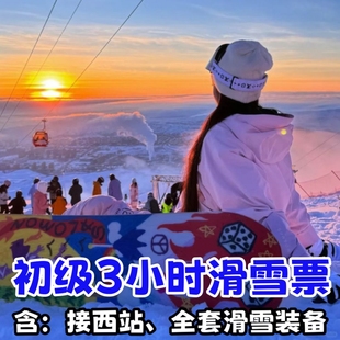 亚布力滑雪场门票新体委滑雪场阳光滑雪初级滑雪票景区免费接送