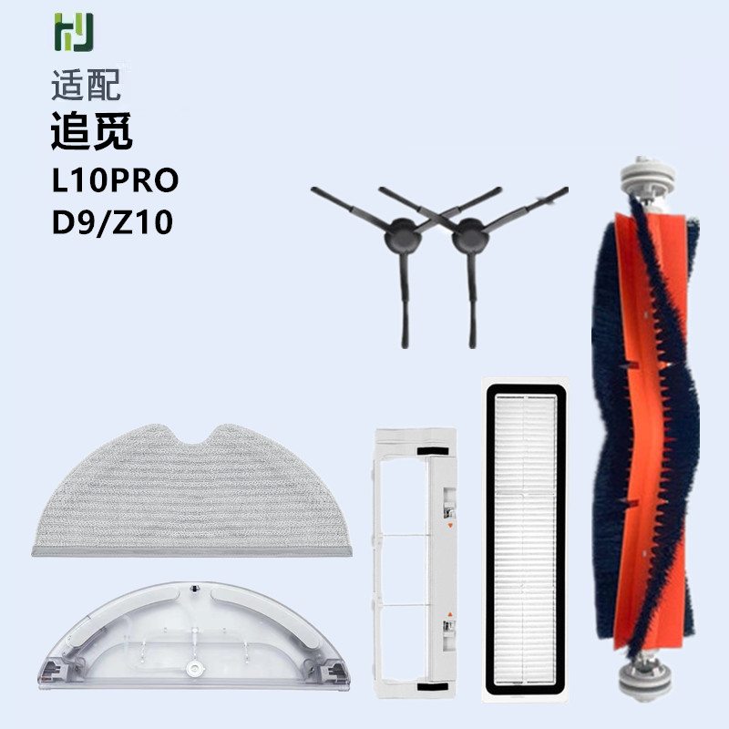 适配追觅扫地机器人配件D9 L10pro/Z10滚刷滤网边刷拖抹布清洁液