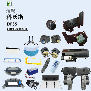 科沃斯扫地机器人DF35原装 配件驱动轮边刷滚刷电机万向轮风机抹布