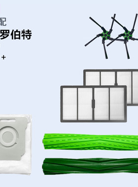 iRobot 艾罗伯特S9+扫地机器人配件滚刷边刷过滤网防撞条尘袋
