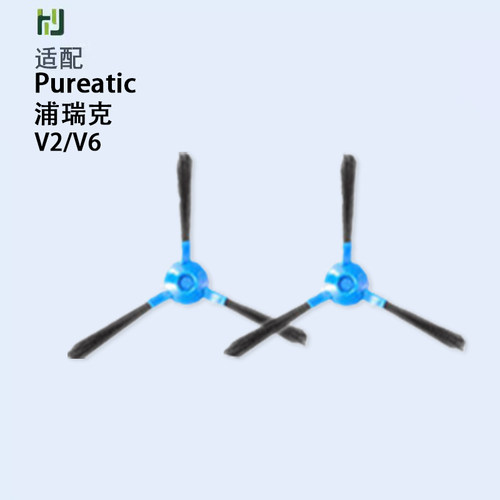 Pureatic/浦瑞克智能扫地机器人V2系列/V6专用 边刷毛刷 配件