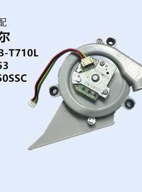适用海尔扫地机器人TAB-T710L/TP53/TT50SSC吸尘风机风扇配件耗材