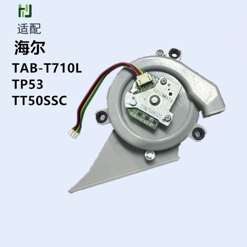 海尔TAB-T710L扫地机吸尘风机