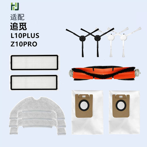 适配追觅L10PLUS/Z10PRO/D10扫地机器人配件过滤网集尘袋滚刷边刷