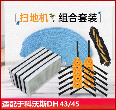 科沃斯扫地机器人配件边刷DH43 DH4 DS625海帕滤网抹布 电池 滚刷