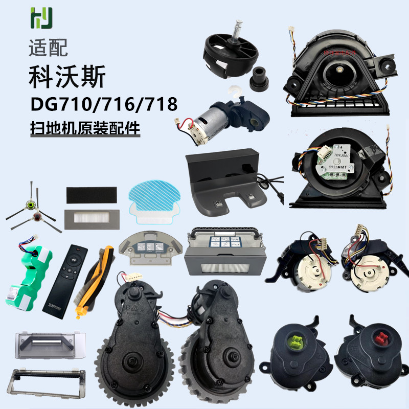 科沃斯扫地机器人原装配件DG710