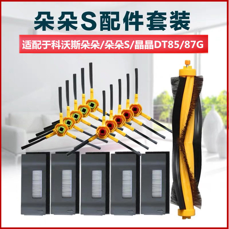 科沃斯扫地机器人配件海帕朵朵S DT85G晶晶DT83 DM81抹布滚刷边刷