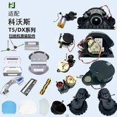 科沃斯扫地机器人T5原装 配件DX65系列DV35系列DJ65风机激光电机