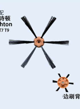 阿诗顿  Ashton AS T7 T9智能扫地机器人毛刷边刷扫地刷配件套装