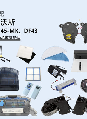 科沃斯扫地机器人原装配件DF45-MK风机DF43边刷滤网抹布水箱电池