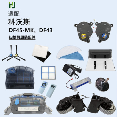 科沃斯扫地机器人原装配件DF45MK
