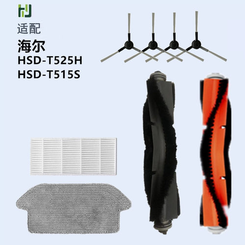 适配海尔扫地机器人配件HSD-T525H拖布抹布滤网海帕T515S边刷滚刷