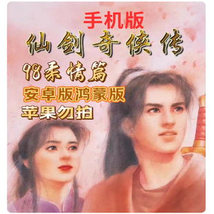 经典怀旧游戏 电脑移植仙剑奇侠传98柔情篇单机安卓手机版游戏