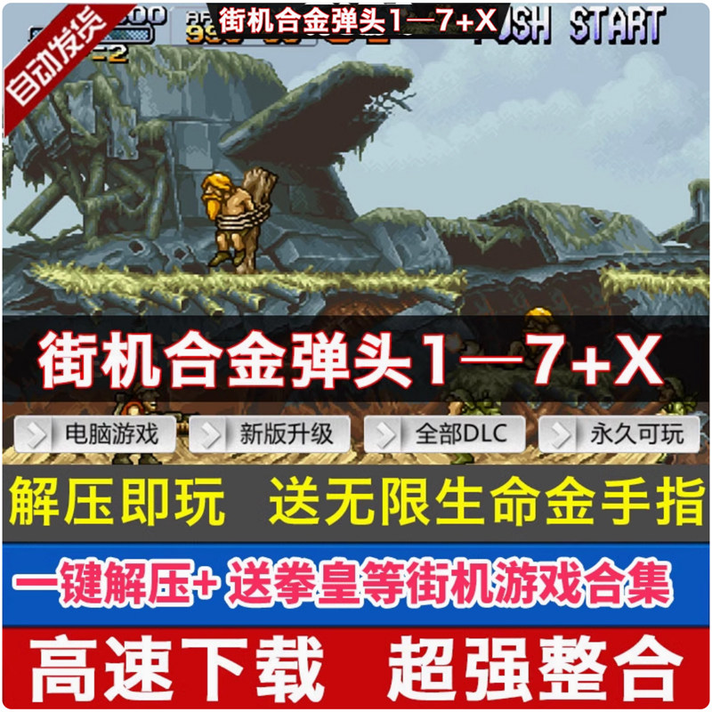 合金弹头1-7代街机经典单机游戏小霸王合集PC电脑童年怀旧金手指