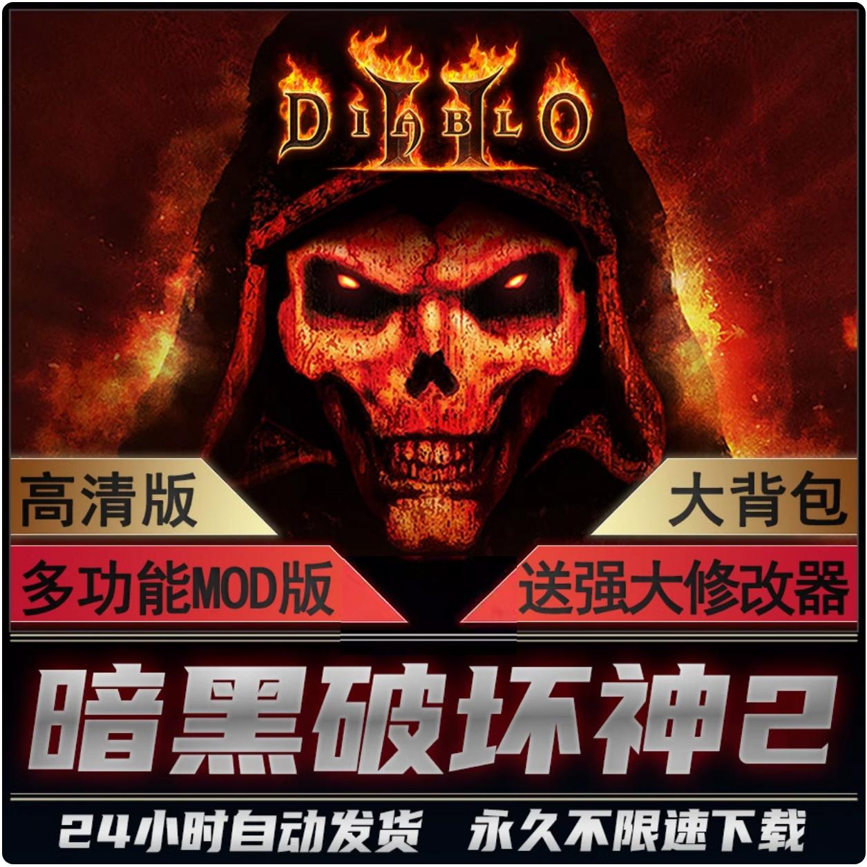暗黑破坏神2毁灭之王 Diablo2 高清原版 Mod整合版 1.13c单机联机