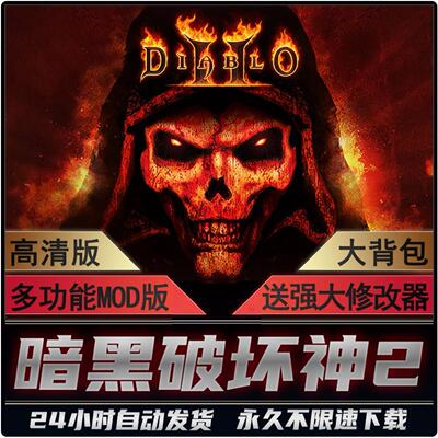暗黑破坏神2毁灭之王 Diablo2 高清原版 Mod整合版 1.13c单机联机