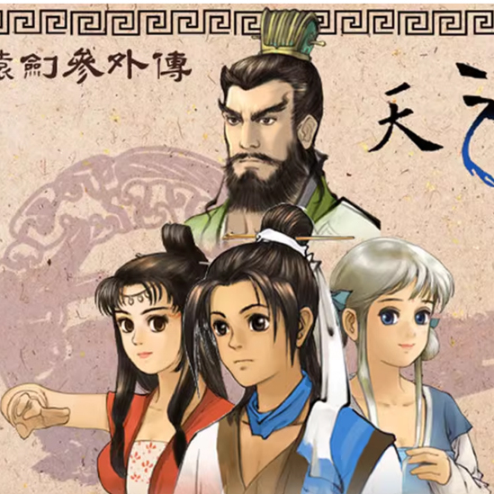 天之痕手机安卓版PC版轩辕剑steam修改器攻略单机经典游戏电脑