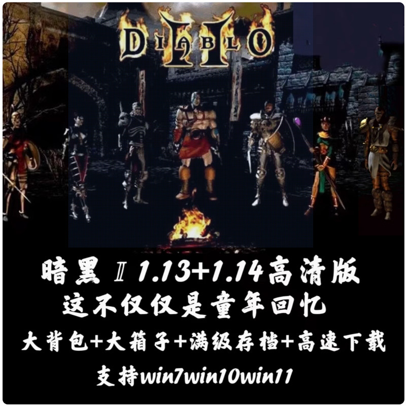 暗黑破坏神2高清1.13c+1.14d大箱子背包符文满级存档电脑单机游戏