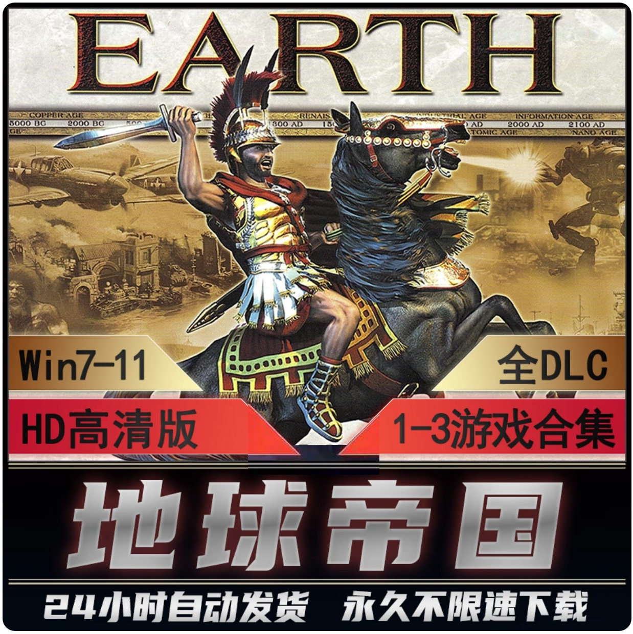 地球帝国123全集 高清版全DLC征服的艺术 送修改器PC单机电脑游戏