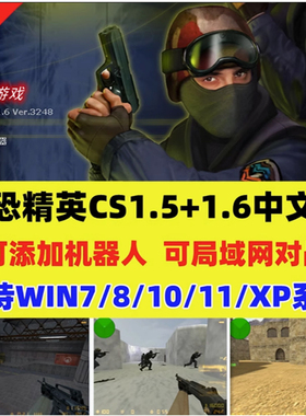 反恐精英CS1.5CS1.6中文版 PC单机射击游系 安装包 机器人 可局域