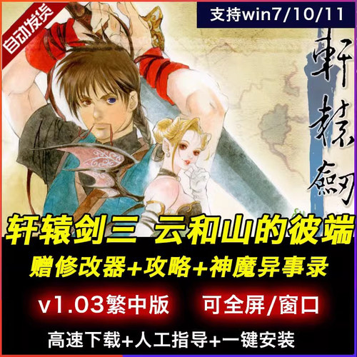 轩辕剑3云和山的彼端重制版