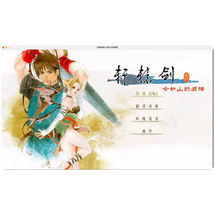 轩辕剑3安卓手机版中文电脑PC移植游戏云和山的彼端安卓武侠单机